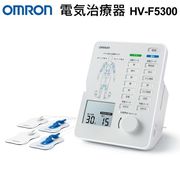 オムロン電気治療器HV-F5300/4枚パッド/OMRON/肩/腕/脚/腰/水洗い/電気/治療器HV-F5300