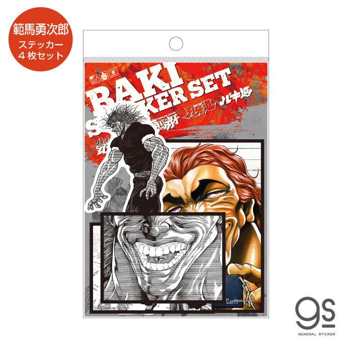 グラップラー刃牙 範馬勇次郎 ステッカーセット 4枚入 漫画 格闘 週刊少年チャンピオン 話題 人気 BAKI043