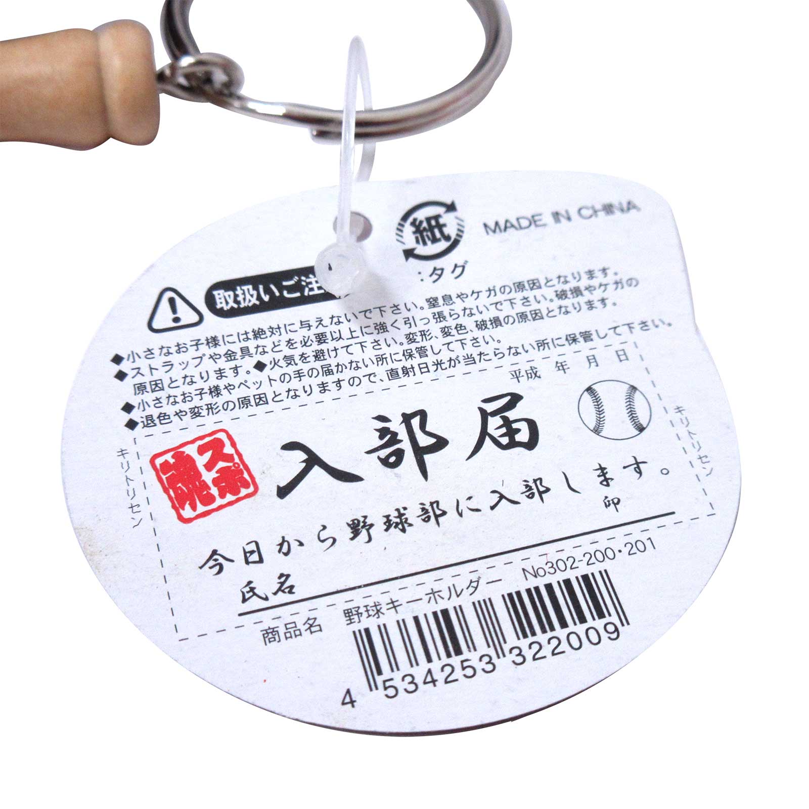 雑貨・キーホルダー＞野球キーホルダー 一球入魂 4色アソート No.603