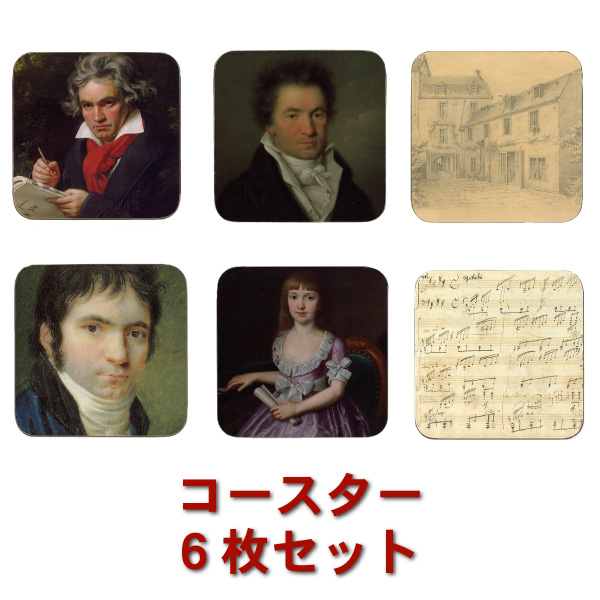 コースター6枚セット ベートーベン「肖像画 」アート イラスト 楽譜 音楽家
