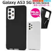 スマホケース ハンドメイド パーツ Galaxy A53 5G SC-53C/SCG15/UQ mobile用カラーソフトケース