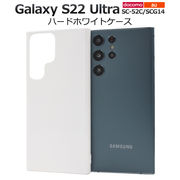 スマホケース ハンドメイド パーツ Galaxy S22 Ultra SC-52C/SCG14用ハードホワイトケース