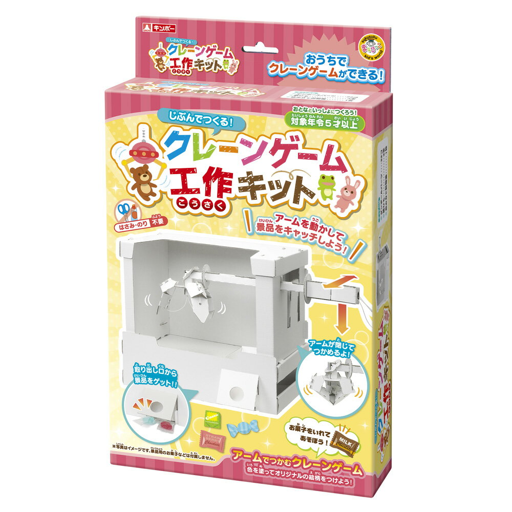 まなびっこあそびっこ クレーンゲーム工作キット 銀鳥産業 | 卸売