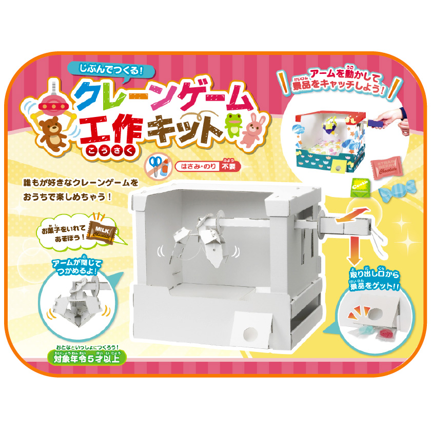 まなびっこあそびっこ クレーンゲーム工作キット 銀鳥産業 | 卸売