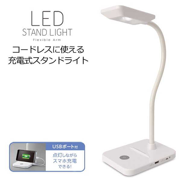 LEDデスクライト/スマホ充電用USBポート付/充電式/フレキシブルアーム/電気スタンドY07SDL
