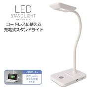 LEDデスクライト/スマホ充電用USBポート付/充電式/フレキシブルアーム/電気スタンドY07SDL