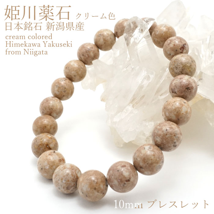 姫川薬石 クリーム色 10mmブレスレット 新潟県糸魚川市産 日本