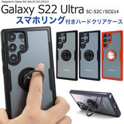 スマホケース Galaxy S22 Ultra SC-52C/SCG14用スマホリングホルダー付きクリアケース