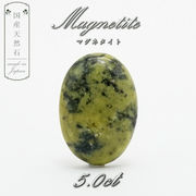 【 国産天然石 】 長野県産 マグネタイト リザーダイト ルース 5.0ct 一点もの 天然石