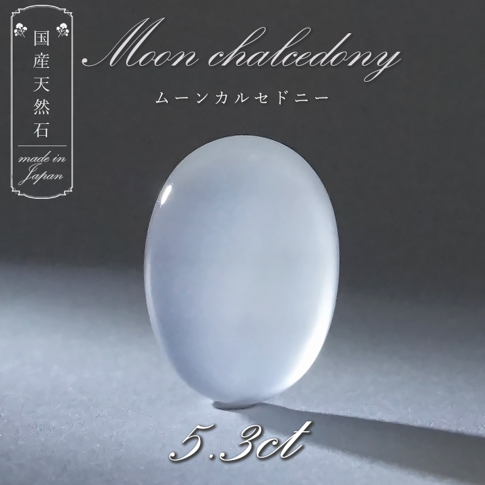 国産天然石 】 京都府 ムーンカルセドニー ルース 5.3ct 国産天然石 】 京都府 ムーンカルセドニー ルース 5.3ct