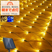 ソーラー イルミネーション ネットライト LED 120球 1.5×0.8m 屋外用 防水 ライト 電飾 クリスマス