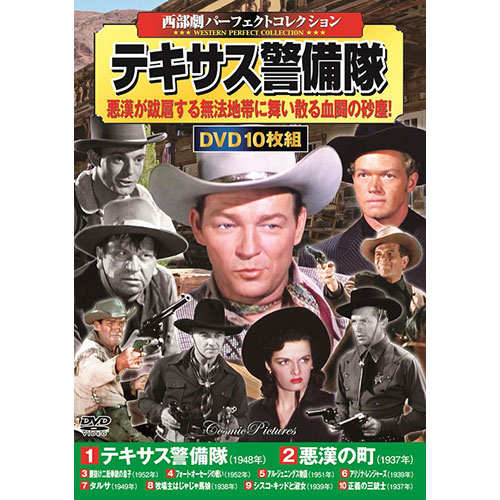 コスミック出版 DVD〈西部劇パーフェクトコレクション〉テキサス警備隊 ACC-236