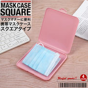 マスクケース マスク 携帯用マスク入れ 持ち運び 便利 マナー 洗える マスク置き シンプル ポータブル