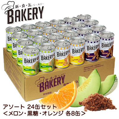 ☆○ 新・食・缶ベーカリー 缶入り ソフトパン 24缶アソート ( メロン・黒糖・オレンジ 各8缶入 ) 04932
