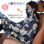 【日本倉庫即納】フェイスケープ カバー UVカット 日焼け防止紫外線マスク 運転 ガーデニング ウイルス対策