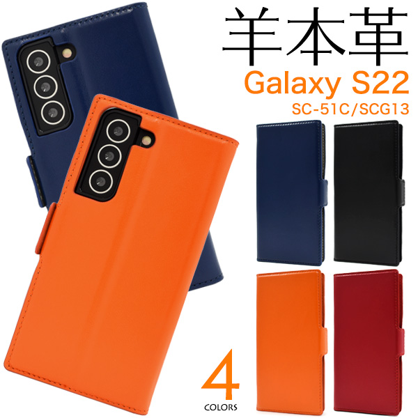 スマホケース 手帳型 羊本革 使用 Galaxy S22 SC-51C/SCG13用シープ