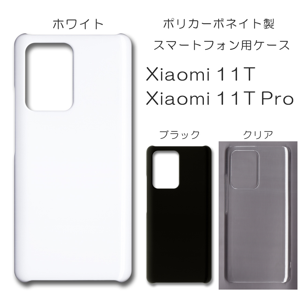 !!SALE中!! Xiaomi 11T Xiaomi 11T Pro 無地 PCハードケース 758 スマホケース シャオミ