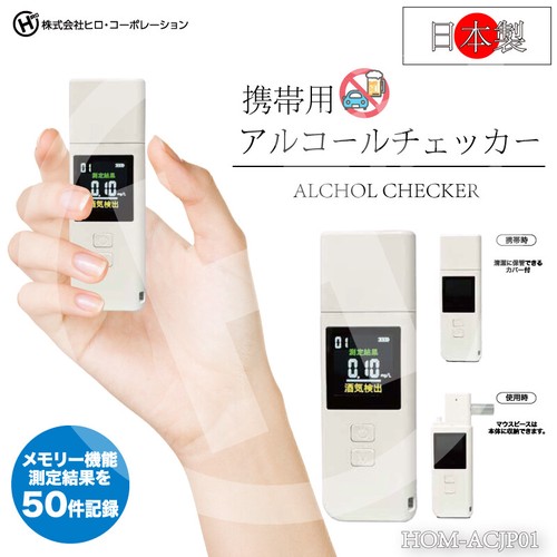 日本製　充電式携帯用アルコールチェッカー　HOM-ACJP01