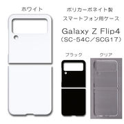 Galaxy Z Flip4 SC-54C SCG17 無地 PCハードケース 750 スマホケース ギャラクシー