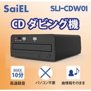 CDダビング機データー SLI-CDW01　CDダビング機 簡単録音 パソコン不要 プレーヤー 機器 ソフト ダビング