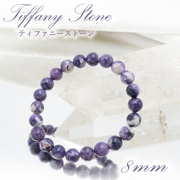 【一点もの】 ティファニーストーン ブレスレット 8mm アメリカ産 Tiffany Stone 天然石