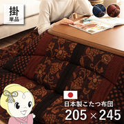 こたつ布団 イケヒコ 日本製 こたつ厚掛け布団 単品 和柄 長方形  ブルー 約205×245cm