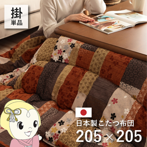 こたつ布団  イケヒコ 日本製 こたつ厚掛け 単品 和柄 正方形 約 205×205cm