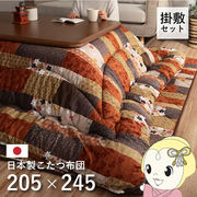 こたつ布団  イケヒコ 日本製 こたつ厚掛敷 セット 和柄 長方形 約 205×245cm
