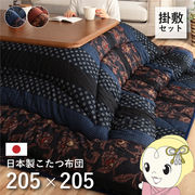 こたつ布団 イケヒコ 日本製 こたつ厚掛敷布団 セット 和柄 正方形  ブラウン 約205×205cm