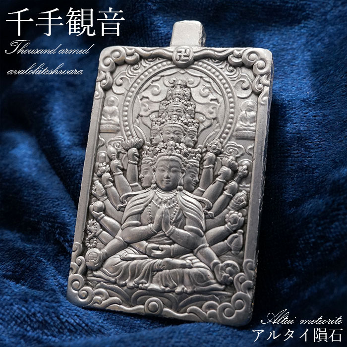 一点物】 アルタイ隕石 新疆隕石 千手観音 彫り物 プレート しんきょう