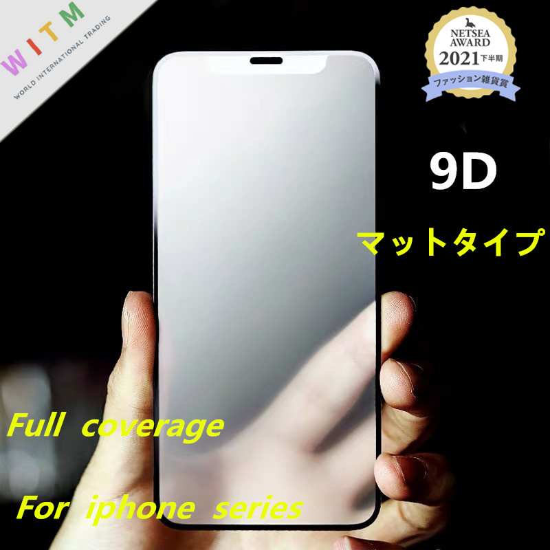 【前面(液晶)用】マットタイプ iPhone15 ガラスフィルム ディスプレー保護 指紋防止 硬度 9H 9D加工