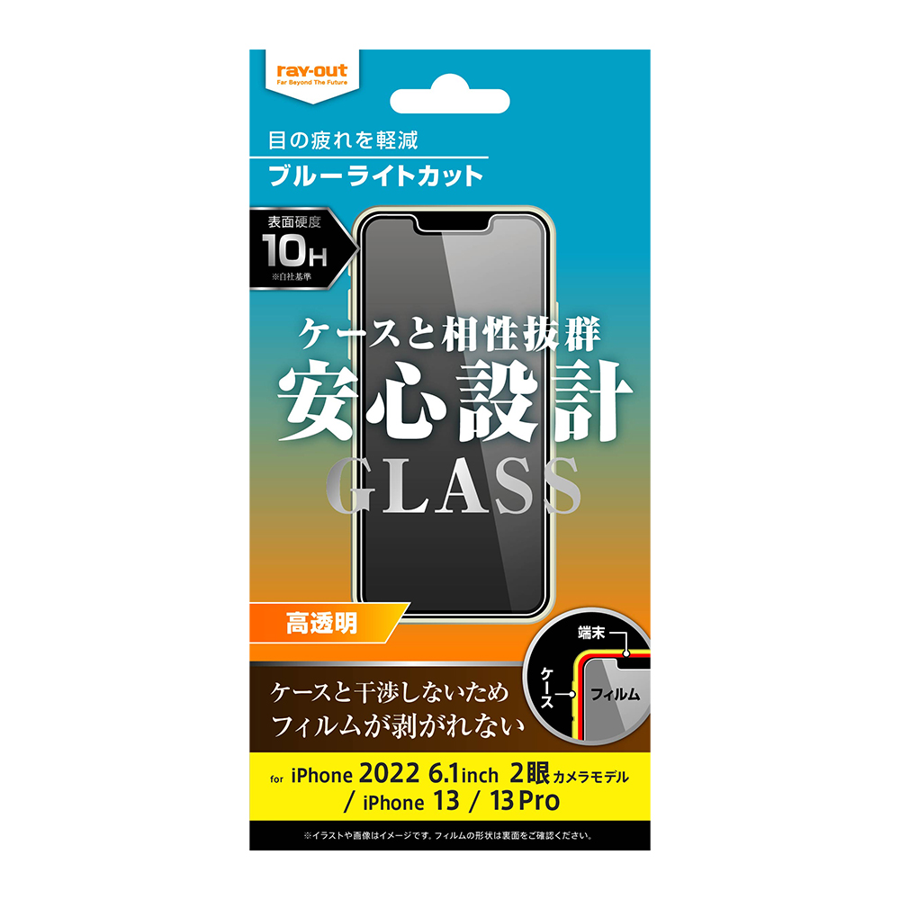 iPhone 14 / 13 / 13 Pro ガラスフィルム 10H ブルーライトカット 高透明
