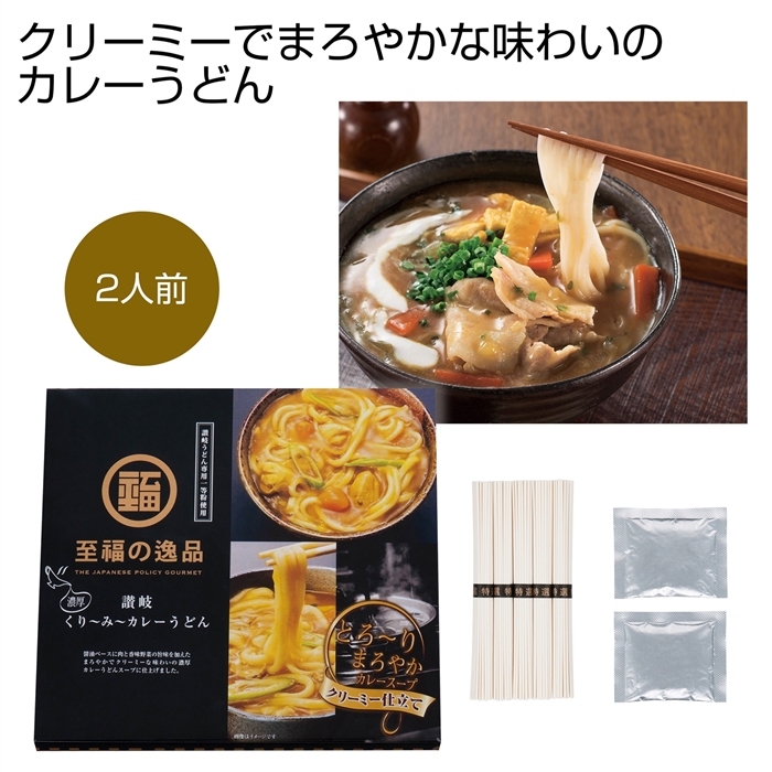 至福の逸品くりーみーカレーうどん２人前