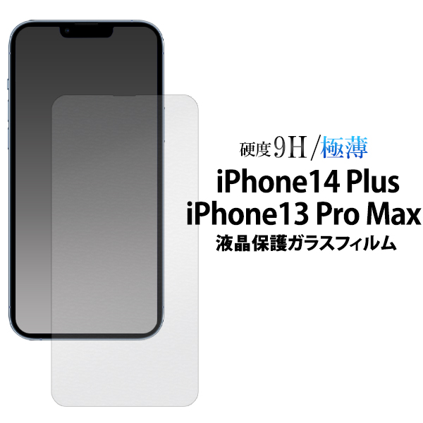 ガラスフィルムで液晶をガード！ iPhone 13 Pro Max / 14 Plus 用液晶保護ガラスフィルム
