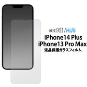 ガラスフィルムで液晶をガード！ iPhone 13 Pro Max / 14 Plus 用液晶保護ガラスフィルム