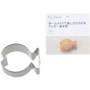 貝印 Kai House SELECT ホームメイドで楽しさひろがるクッキー抜き型 サカナ DL6204