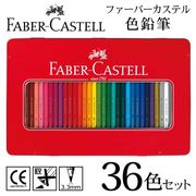 ファーバーカステル色鉛筆36色セット/高品質発色/重ね塗り/大人の色えんぴつ/画材/FC色鉛筆36色
