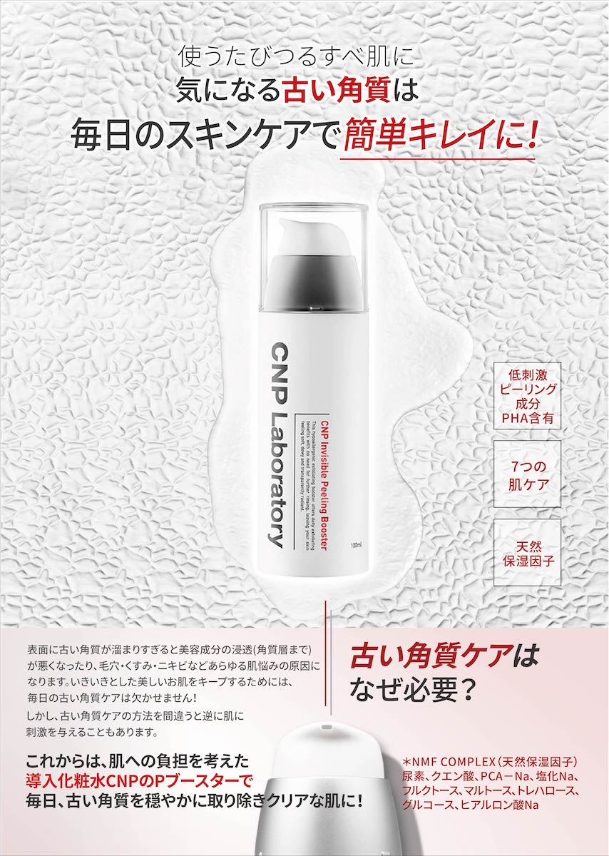 CNP インビジブルピーリングブースターエッセンス 100ml