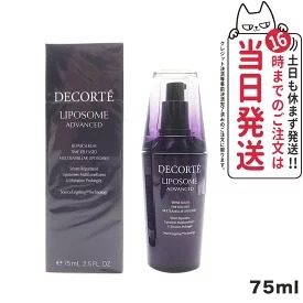 コスメデコルテ リポソーム アドバンスト リペアセラム 75ml