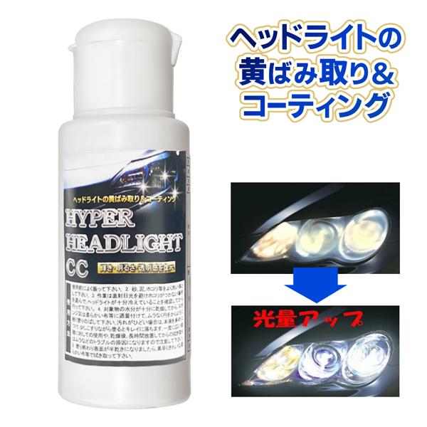 ヘッドライトコーティング剤50ml/3～6ヶ月効果持続/黄ばみ除去/クリーナー/自動車用/ハイパーヘッドCC