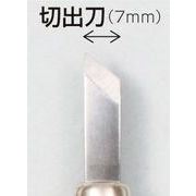 マルイチ彫刻刀単品切出し刀7mm 2277