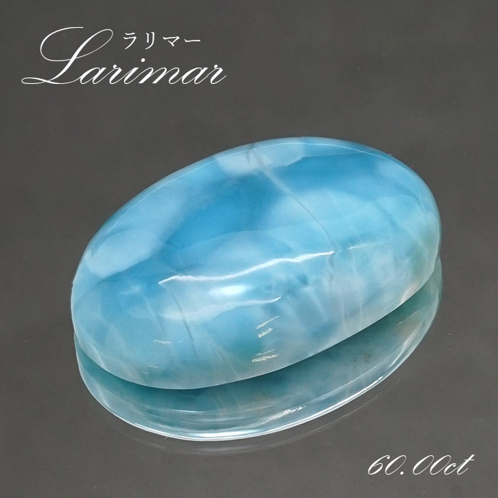ラリマー ルース オーバル型 60.00ct ドミニカ共和国産 【一点物】 Larimar 天然石