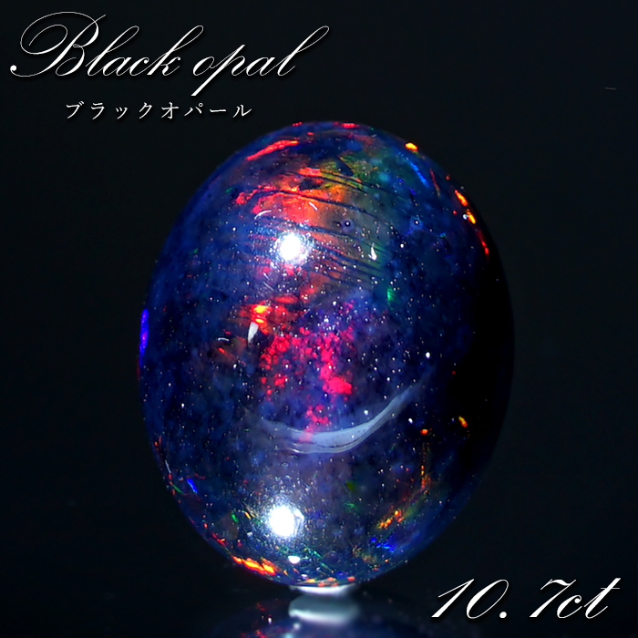 ブラックオパール ルース 10.7ct オーバル エチオピア産 【 一点物 】 10月誕生石 オパール 裸石 天然石