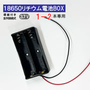導線付 18650 電池ボックス 電池ケース 1-2本専用 18650 リチウム充電池 バッテリー ケース