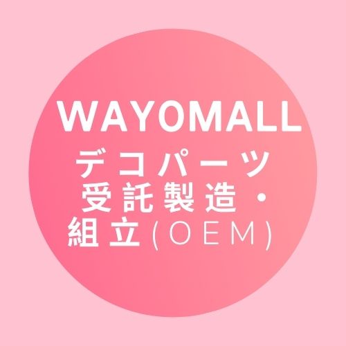 プラスチック製品デコパーツ OEM デコパーツ DIY素材 貼り付けパーツ デコ素材 バッグ手芸材料