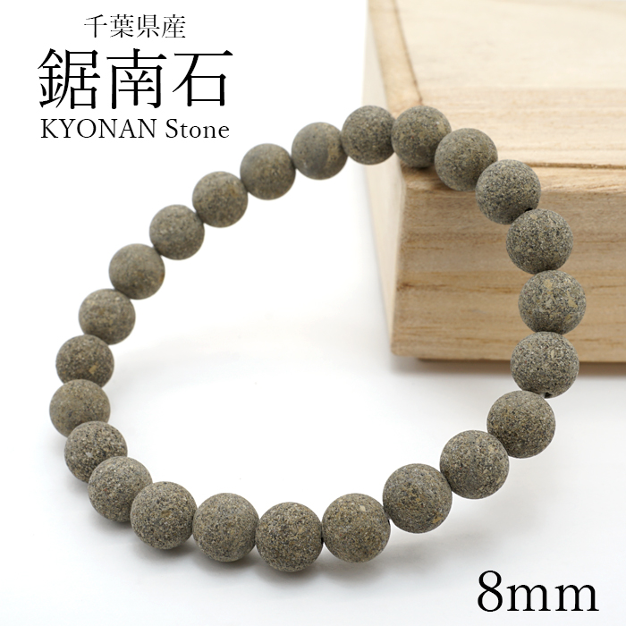 鋸南石 8mm ブレスレット 千葉県産 日本製 日本銘石 パワーストーン 天然石 カラーストーン