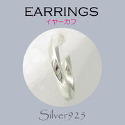 ピアス / 6-158  ◆ Silver925 シルバー  イヤーカフ