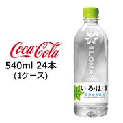 特価☆●コカ・コーラ いろはす ( い・ろ・は・す ) 天然水 540ml × 24本 (1ケース) 47666