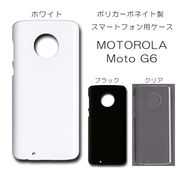 MOTOROLA Moto G6 無地 PCハードケース 399 スマホケース モトローラ