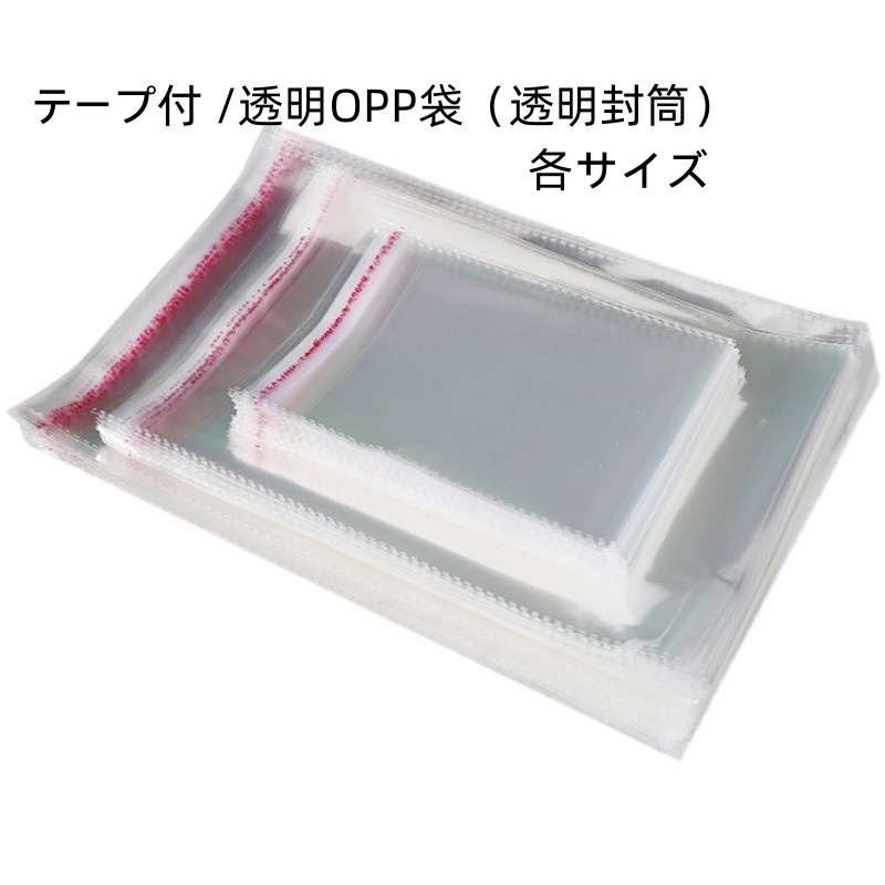 透明OPP袋（透明封筒）テープ付  【100枚】各種サイズ　あり
